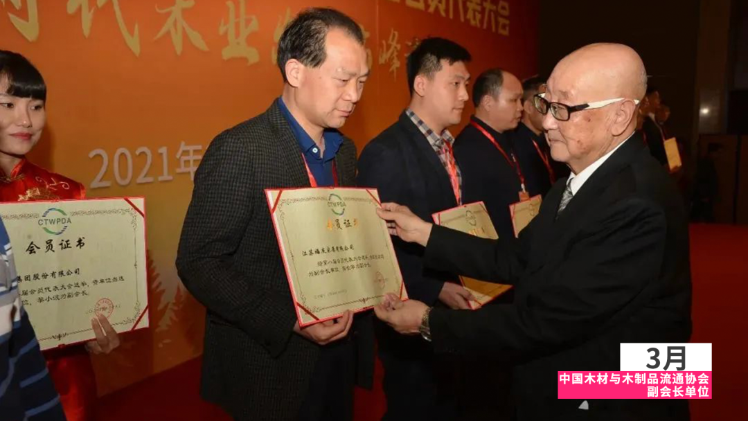 福庆家居当选中国木材与木制品流通协会副会长单位
